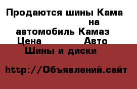 Продаются шины Кама NF 701 11 R 22.5 на автомобиль Камаз › Цена ­ 8 000 -  Авто » Шины и диски   